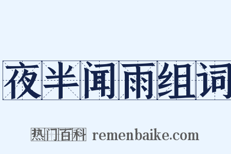 夜半闻雨组词是什么意思的图片